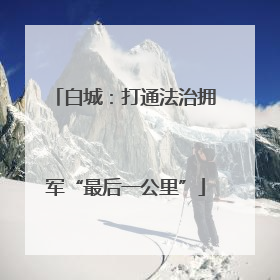 白城：打通法治拥军“最后一公里”
