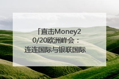 直击Money20/20欧洲峰会：连连国际与银联国际官宣达成战略合作