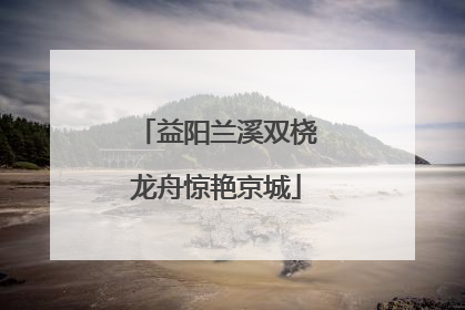 益阳兰溪双桡龙舟惊艳京城