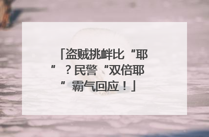 盗贼挑衅比“耶”？民警“双倍耶”霸气回应！