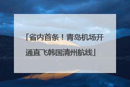 省内首条！青岛机场开通直飞韩国清州航线