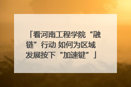看河南工程学院“融链”行动 如何为区域发展按下“加速键”