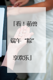 看！萌兽端午“粽”享欢乐