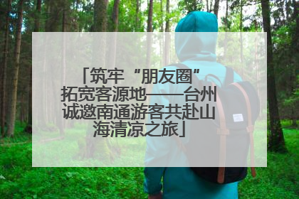 筑牢“朋友圈” 拓宽客源地——台州诚邀南通游客共赴山海清凉之旅