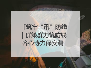 筑牢“汛”防线｜群策群力筑防线 齐心协力保安澜——张家界高新区上下众志成城迎战汛情