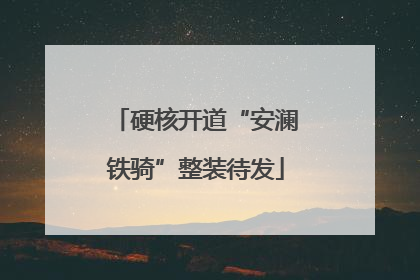 硬核开道“安澜铁骑”整装待发