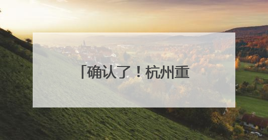 确认了！杭州重要高铁提速！