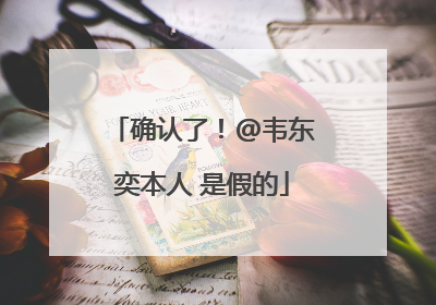 确认了！@韦东奕本人 是假的