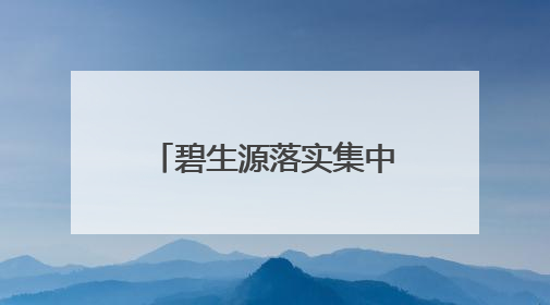 碧生源落实集中换证工作 确保保健食品合规运营