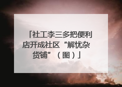 社工李三多把便利店开成社区“解忧杂货铺”（图）