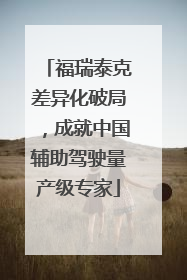 福瑞泰克差异化破局，成就中国辅助驾驶量产级专家