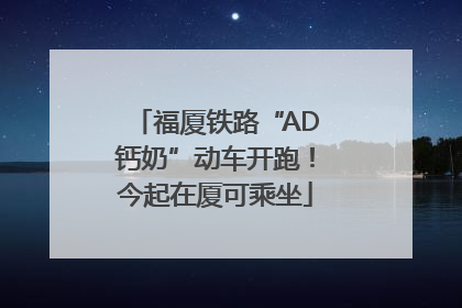 福厦铁路“AD钙奶”动车开跑！今起在厦可乘坐