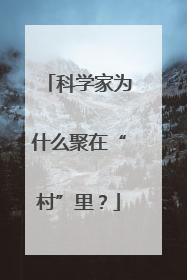 科学家为什么聚在“村”里？