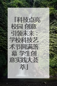 科技点亮校园 创意引领未来：学校科技艺术节圆满落幕 学生创意实践大荟萃
