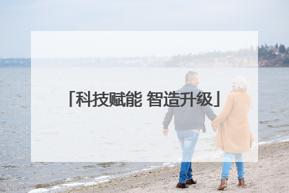科技赋能 智造升级