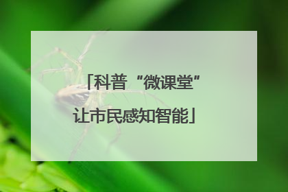 科普“微课堂”让市民感知智能