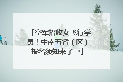 空军招收女飞行学员！中南五省（区）报名须知来了→