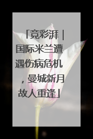 竞彩湃｜国际米兰遭遇伤病危机，曼城新月故人重逢