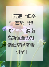 竞逐“低空” 蓄势“起飞”——渭南高新区全力打造低空经济新引擎