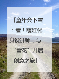 童年会下雪：看！萌娃化身设计师，与“雪花”开启创意之旅