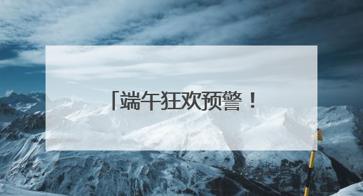 端午狂欢预警！沂蒙山龟蒙景区祭山演出、艾香手作、对山歌、逛市集！速来嗨玩~