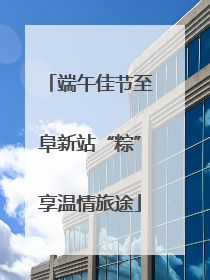 端午佳节至阜新站“粽”享温情旅途