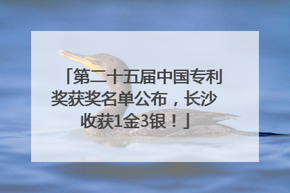 第二十五届中国专利奖获奖名单公布，长沙收获1金3银！