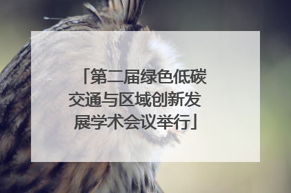 第二届绿色低碳交通与区域创新发展学术会议举行