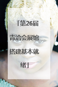 第26届青洽会展馆搭建基本就绪