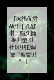 网络优秀故事｜孔繁琳：镜头捕捉力量 让社区里的温暖“被看见”