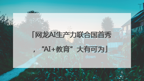 网龙AI生产力联合国首秀，“AI+教育”大有可为