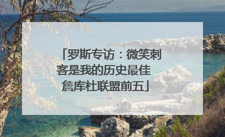 罗斯专访：微笑刺客是我的历史最佳 詹库杜联盟前五