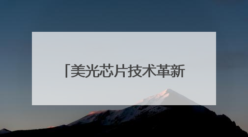 美光芯片技术革新：从数据中心到边缘计算的存储革命