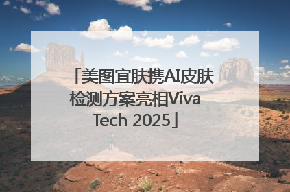 美图宜肤携AI皮肤检测方案亮相VivaTech 2025