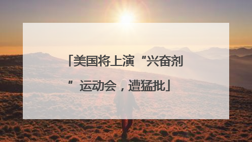 美国将上演“兴奋剂”运动会，遭猛批