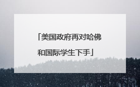 美国政府再对哈佛和国际学生下手