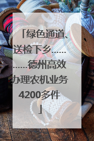 绿色通道、送检下乡…………德州高效办理农机业务4200多件