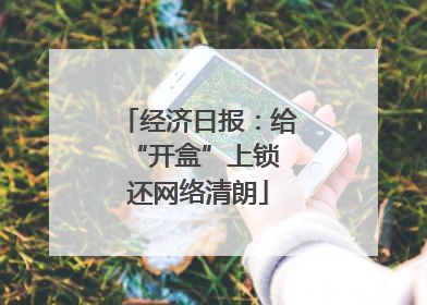 经济日报：给“开盒”上锁 还网络清朗