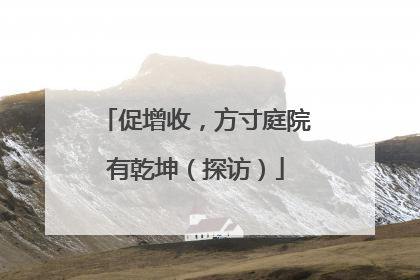 促增收，方寸庭院有乾坤（探访）