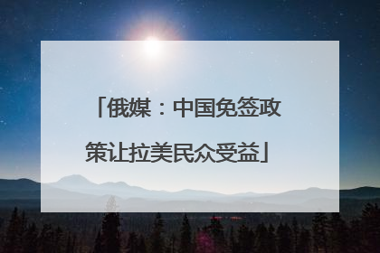俄媒：中国免签政策让拉美民众受益