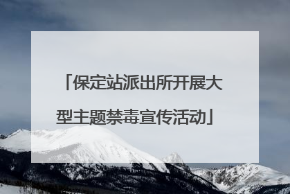 保定站派出所开展大型主题禁毒宣传活动