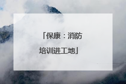 保康：消防培训进工地