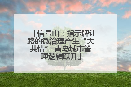 信号山：指示牌让路的微治理产生“大共情” 青岛城市管理逻辑跃升