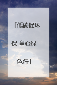 低碳促环保 童心绿色行