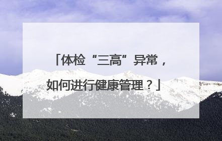 体检“三高”异常，如何进行健康管理？