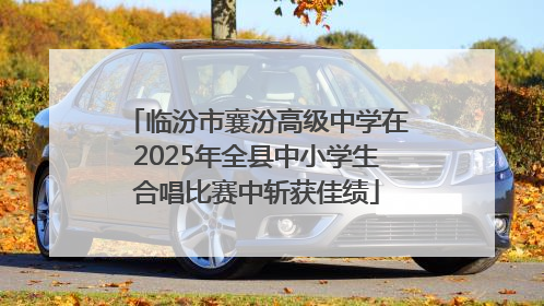 临汾市襄汾高级中学在2025年全县中小学生合唱比赛中斩获佳绩