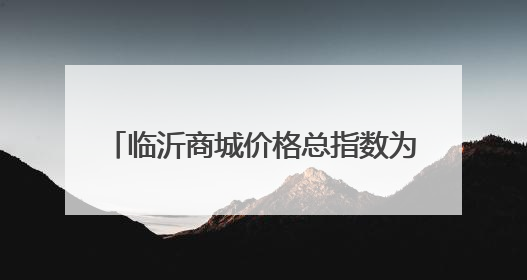 临沂商城价格总指数为103.38点，环比下跌0.10点（5月15日—5月21日）