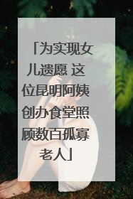 为实现女儿遗愿 这位昆明阿姨创办食堂照顾数百孤寡老人