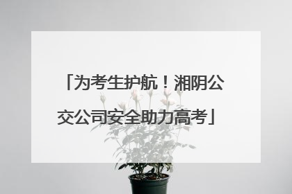 为考生护航！湘阴公交公司安全助力高考