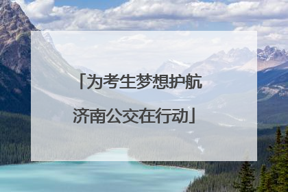 为考生梦想护航 济南公交在行动